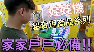 【終結Jean】娃娃機界超實用商品系列!!家家戶戶必備!!![台湾夾娃娃UFOキャッチャー UFO catcher คลิปตุ๊กตา Clip búp bê  ]