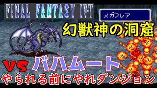 高難度FF4 #37 FF4 T-edition 幻獣神の洞窟　VSバハムート　やられる前にやれ！　ファイナルファンタジー４ kazuboのゲーム実況