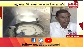 Gir-Somnath: Kodinar Sugar Millના ભાવમાં ઘટાડો થતા Farmersની ચિંતામાં વધારો | Vtv News