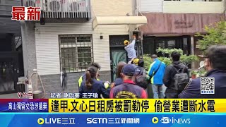 逢甲.文心日租房被罰勒停 偷營業遭斷水電│記者 謝昀蓁 王子瑜│新聞一把抓20250104│三立新聞台