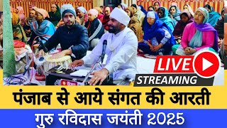 पंजाब से आये संगत ने की गुरु रविदास जी की आरती || Ravidas Jayanti 2025 || Kashi ||  जन्म अस्थान ||