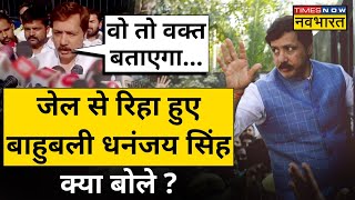 Bareilly Jail से रिहा होते ही Bahubali Dhananjay Singh क्या बोले ? Hindi News