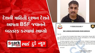 દેશની માહિતી દુશ્મન દેશને આપતા BSF જવાનને બરતરફ કરવામાં આવ્યો 2021| Spark Today News