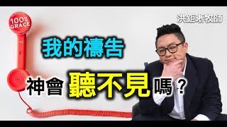 我的禱告神會聽不見嗎？｜恩典Q\u0026A｜洪鉅晰牧師｜恩寵教會