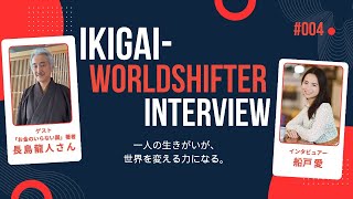 【IKIGAI-WorldShifter Interview 004】ゲスト｜『お金のいらない国』著者・長島龍人さん