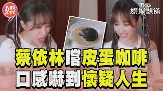 蔡依林挑戰「皮蛋咖啡」嚇歪　崩潰表情藏不住喊：好奇怪！｜TVBS娛樂頭條