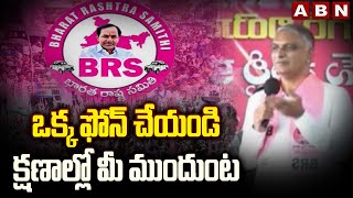 ఒక్క ఫోన్ చేయండి..క్షణాల్లో మీ ముందుంట | Harish Rao Interesting Comments | ABN Telugu