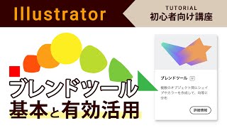 超！初心者のためのIllustrator講座【 ブレンドツールの基本的な使い方と有効活用法 】