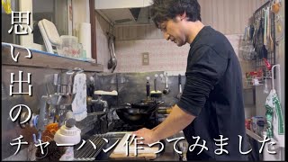 1人で思い出のチャーハン作って食べてみました。