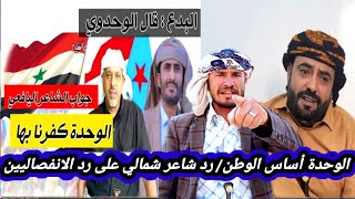 افضل رد من شاعر شمالي على رد الجنوبيين على قصيدة مجلي القبيسي قال الوحدوي يا عدن غنا عامر الرجوي