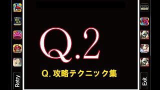 Q2　攻略  【Q.攻略テクニック集】　（アプリ q パズル）　人気アプリQの解答例