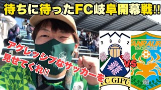 ㉔Jリーグ観戦しよう⚽️ 待ちに待ったFC岐阜開幕戦‼︎ アグレッシブなサッカーを見せてくれ‼︎ 2021年J3開幕戦FC岐阜🆚ヴァンラーレ八戸戦