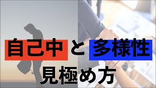 自己中と多様性の見極め方｜社会人10年目の壁を乗り越える仕事のコツ