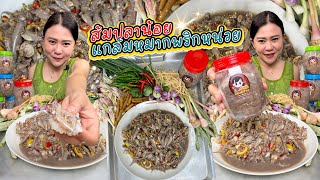 ส้มปลาน้อยจ้า หรือปลาจ่อม แซ่บๆจ้ามาเด้อจ้าเครื่องสมุนไพรเยอะๆเข้ากันดีๆจ้า 13/3/66