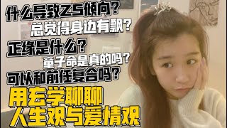 「玄学说」Ep.01 更阔达的人生观和爱情观：如何看待自杀？复合法事有用吗？