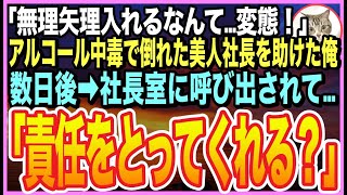 【感動する話】急性アルコール中毒で倒れた美人社長を助けたら・・・「私…初めてだだったのに」➡︎逆恨みで俺を退職に追い込もうとするが…数日後➡︎社長がとんでもない事を言い出し…【いい話】【朗読】