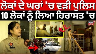 Kharar News | ਲੋਕਾਂ ਦੇ ਘਰਾਂ 'ਚ ਵੜੀ ਪੁਲਿਸ, 10 ਲੋਕਾਂ ਨੂੰ ਲਿਆ ਹਿਰਾਸਤ 'ਚ | Police Checking | N18V