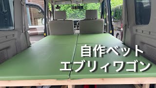 【エブリィ／自作ベット】自作ベット／中古で買ったエブリィにベットを作る/夏までにDIY/今年の夏はエブリィで楽しみたい