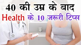 40 की उम्र के बाद, Health के 10 जरूरी टिप्स