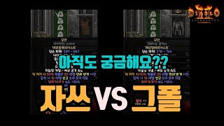 디아블로2 레저렉션 용병용 폴암 종류 뭐가 좋은지 알려드립니다(자쓰,그폴,쓰레셔등등)👍👍/ diablo2 resurrected