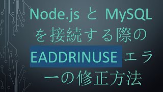 Node.jsとMySQLを接続する際のEADDRINUSEエラーの修正方法