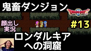 ロンダルキアへの洞窟を攻略できる気がしません…『ドラゴンクエスト2（PS4版）』顔出し女性実況 #13