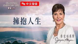 【中文發音】擁抱人生每一個季節：擁抱人生｜豐盛人生 喬依絲邁爾 Joyce Meyer