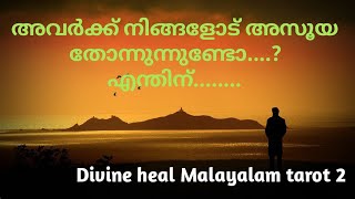 അവർക്കു നിങ്ങളോട് അസൂയ ഉണ്ടോ?? 🪬🌞🌹 എന്തുകൊണ്ട്?? 💕🪬🌞🙏🌹Divineheal Malayalam Tarotreading 💕🪬🌞🌹