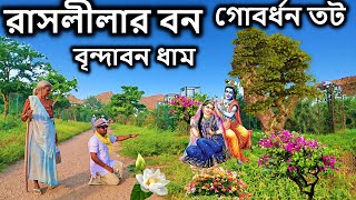 বৃন্দাবন, রাসলীলার বন গোবর্ধন তট। বৃন্দাবন ভ্রমণ,, vrindavan, কৃষ্ণ লীলা,  krishna leela bangla,