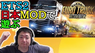 東京にも牛乳20トンをばらまいたる 【Euro Truck Simulator 2 / ETS2】