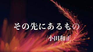 【DTM】その先にあるもの/小田和正