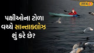 Surat christmas News | તાપી નદીમાં પક્ષીઓના ટોળા વચ્ચે સાન્તાક્લોઝ શું કરે છે જુઓ VIDEO |Local18