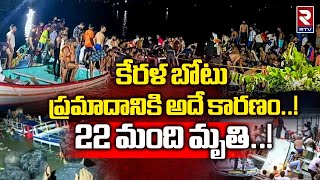 22 people perished after a houseboat capsized in Kerala| కేరళ బోట్ ప్రమాదానికి కారణం ఇదే | RTV