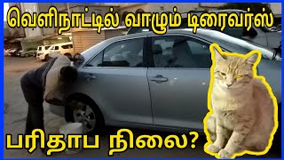 வெளிநாட்டில் உள்ள டிரைவர்ஸ் பரிதாப நிலை | parithabangal part-2 | Lifestyle Tamil