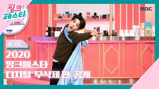 [유료 광고 포함] 2020 시즌2 핑크페스타 2화 디지털 무삭제판 공개 ｜ Pink Festa non-delete full ver video open