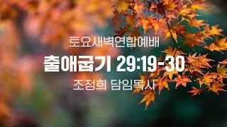 토요새벽연합예배 | 241123 | 출29:19-30 | 조정희담임목사