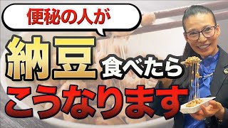 【衝撃】便秘の人が納豆を食べ続けると・・？血液と栄養の専門家が解説します