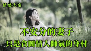 情感大案，被裝進行李箱中的男人