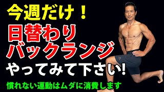 今週だけ、やってみて下さい！1週間「毎日違う」バックランジ！もっと体細胞が燃えやすくなります！