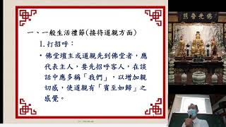 佛規禮節一：生活禮節、參辭駕、演練【陳寶存講師】【2021年】