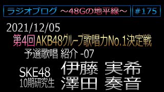 48Gの地平線 #175 第4回歌唱力No1決定戦 予選歌唱紹介 No.07 伊藤実希、澤田奏音