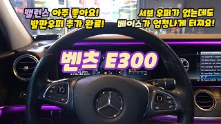 전혀 궁합이 맞지 않는 잘못된 카오디오 구성.  벤츠 e300을 뜯어 고쳐보자 (매치 UP10DSP \u0026 포칼 발판우퍼)