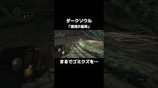 混沌の苗床①【ダークソウル】＃配信 #shorts  #ゲーム実況