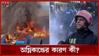 তেজগাঁওয়ে ট্রাকস্ট্যান্ডে আগুন | Fire Incident in Tejgaon | Dhaka | Somoy TV