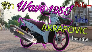 รีวิว Wave 125I อินโด🇮🇩 ใส่ท่อ AKRAPOVIC โครตลั่นน!!