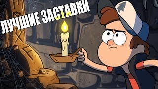 ЛУЧШИЕ ЗАСТАВКИ МУЛЬТСЕРИАЛОВ