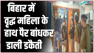 Bihar की राजधानी Patna में बदमाशों ने वृद्ध महिला के हाथ पैर बांधकर घर मे चोरी की | Crime | #TV9D