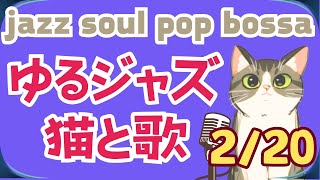 ゆるジャズ ねこ喫茶  初見様リクエスト一曲どうぞ♪ #プロシンガー#jazz #soul #bossa #vocal #radio #BGM #chill #cat