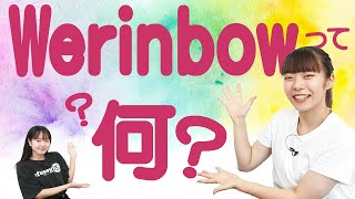 【お仕事体験】Werinbowって何？活動紹介！【みらせん】