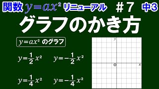 リニューアル【中３数学 関数y＝ax^2】＃７　「y＝ax^2」のグラフのかき方　全４問